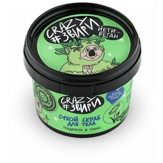 NS / Crazy #звири / Йети веган / Сухой скраб д/тела «GO GREEN! Гладкость и тонус», 100 мл Natura Siberica