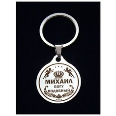 Брелок именной металлический сувенир подарок на ключи гравировка с именем "Михаил" ОптимаБизнес