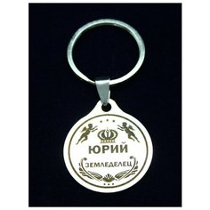 Брелок именной металлический сувенир подарок на ключи гравировка с именем Юрий, Юра ОптимаБизнес