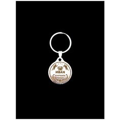 Брелок именной металлический сувенир подарок на ключи гравировка с именем "Иван" (Ваня) ОптимаБизнес