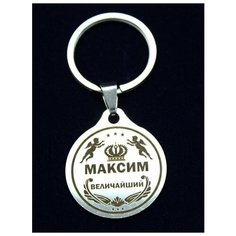 Брелок именной металлический сувенир подарок на ключи гравировка с именем "Максим" (Макс) ОптимаБизнес