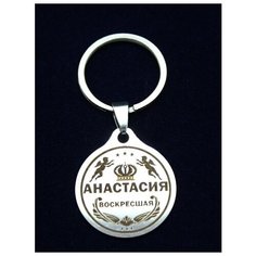 Брелок именной металлический сувенир подарок на ключи гравировка с именем "Анастасия" (Настя) ОптимаБизнес