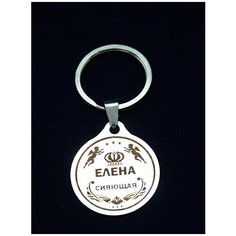 Брелок именной металлический сувенир подарок на ключи гравировка с именем "Елена" (Лена) ОптимаБизнес