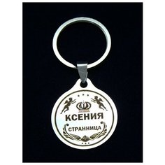 Брелок именной металлический сувенир подарок на ключи гравировка с именем "Ксения" (Ксюша) ОптимаБизнес