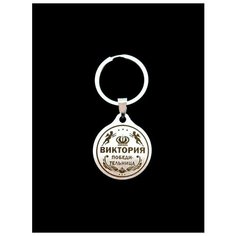 Брелок именной металлический сувенир подарок на ключи гравировка с именем "Виктория" (Вика) ОптимаБизнес