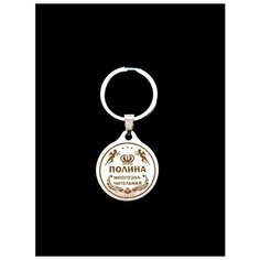Брелок именной металлический сувенир подарок на ключи гравировка с именем "Полина" (Поля) ОптимаБизнес