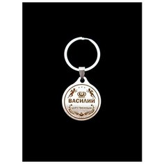 Брелок именной металлический сувенир подарок на ключи гравировка с именем "Василий" (Вася) ОптимаБизнес