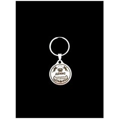 Брелок именной металлический сувенир подарок на ключи гравировка с именем "Денис" ОптимаБизнес