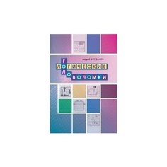 Логические головоломки МЦНМО