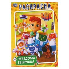 Первая раскраска "Неведома зверушка. Ник изобретатель". 16 стр. Умка