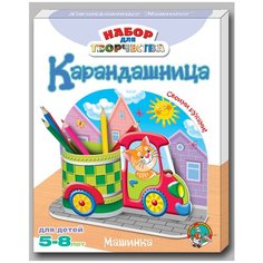Машинка. Карандашница. Набор для творчества. Десятое королевство