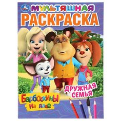 Раскраска А4, Умка "Мультяшная раскраска. Барбоскины на даче", 16стр.