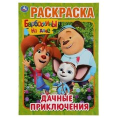 Раскраска Дачные приключения. Барбоскины на даче. А4, 16 стр. Умка