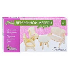 Мебель для кукол Десятое Королевство деревянная Гостиная (2 кресла, стол, диван)