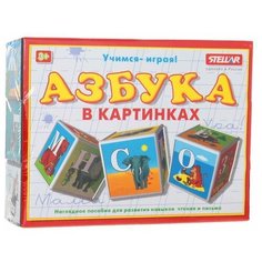 Кубики "Азбука в картинках" Стеллар