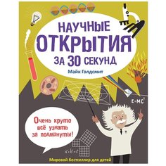 Голдсмит М. "Научные открытия за 30 секунд" Рипол Классик