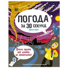 Грин Д. "Погода за 30 секунд" Рипол Классик
