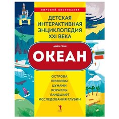 Грин Д. "Океан за 30 секунд" Рипол Классик