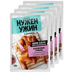 Шеф-Соус для запекания КУРОЧКИ гриль, в духовке, "Нужен ужин", 4 шт. по 50г, Гурмикс