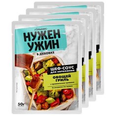 Шеф-Соус для запекания ОВОЩЕЙ гриль с прованскими травами, в духовке, "Нужен ужин", 4 шт. по 50г, Гурмикс