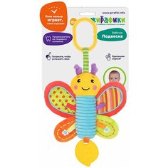 Жирафики Подвеска "Бабочка", со свистелкой