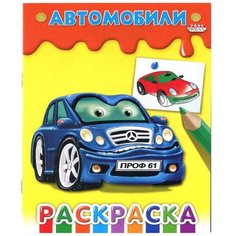 Проф-Пресс Раскраска. Автомобили А5