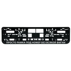 Номерная рамка для автомобиля "Без всякой фигни", черная Uncle DAD