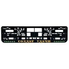 Номерная рамка для автомобиля "Солдат удачи", черная Uncle DAD