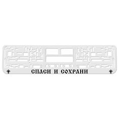Номерная рамка для автомобиля "Спаси и Сохрани", белая Direct From Heart
