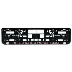 Номерная рамка для автомобиля "Не угадал, купила сама", черная Uncle DAD