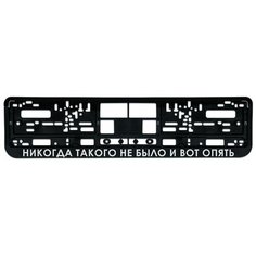 Номерная рамка для автомобиля "Никогда такого не было", черная Uncle DAD