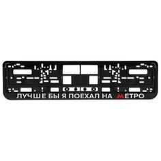 Номерная рамка для автомобиля "Лучше бы я поехал на метро", черная Uncle DAD
