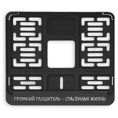 Рамка номерного знака нового образца "Громкий глушитель - спасённая жизнь" для мотоцикла Uncle DAD