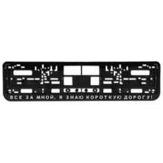 Номерная рамка для автомобиля "Все за мной!", черная Uncle DAD