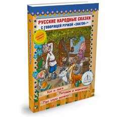 "Знаток Русские народные сказки"" Книга № 6 для говорящей ручки ""знаток"" (Кот и Лиса; Петушок и Жерновцы; Про злую мачеху) ZP-40049"