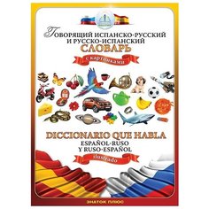 "Знаток Испанско-русский и русско-испанский словарь Для говорящей ручки ""знаток"" "