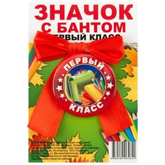 Значок закатной д.56 с бантом "Первый класс/ ранец" Орландо