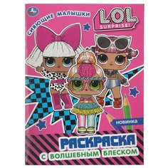Умка Раскраска. LOL. Сияющие малышки