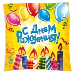 Подарочная тарелка "С Днем рождения!" Сима ленд