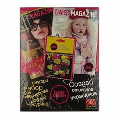 Daisy Design Набор для создания украшений Создаем украшение & Daisy Magazine