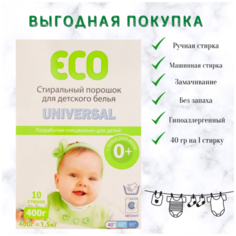 Детский стиральный порошок ECO Зая , концентрат , универсальный Автомат , 400гр , 10 стирок