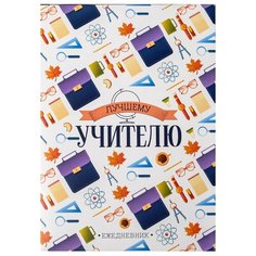 ArtFox Ежедневник в подарочной коробке "Лучшему учителю", 80 листов, А5, 21х15 см