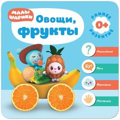 Денисова Д. "Малышарики. Курс раннего развития 0+. Овощи и фрукты" Мозаика Синтез