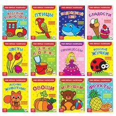 Раскраски Буква-ленд "Мои первые раскраски", 14,5*19 см, 12 шт по 16 страниц (2656396)
