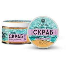 ORGANIC Солевой скраб для тела Тонизирующий Муррайя и Карите, 250 мл Evsi