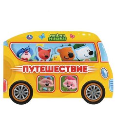 Книжка-машинка Умка Путешествие, МиМиМишки, Картонная книга с вырубкой, 210*140 мм (9785506038467)