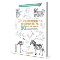 Скетчбук. Создаем наброски животных и птиц (зебра) КОНТЭНТ