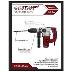 Перфоратор Oasis PR-140V 1400