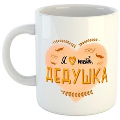 Кружка " Дедушке" Atribootica