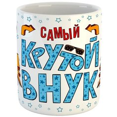 Кружка " Самый крутой внук" Atribootica